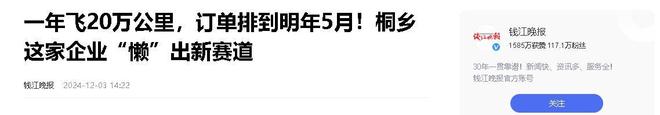 年飞行20万公里订单已排到明年5月OG网站“懒人经济”新秀：桐乡企业(图12)