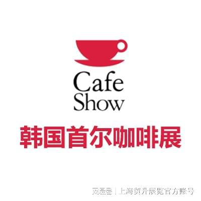 韩国咖啡机配件展｜CAFE SHOWOG真人2025韩国首尔咖啡展览会｜(图2)